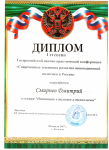 Диплом I степени за победу  во всероссийской НПК
